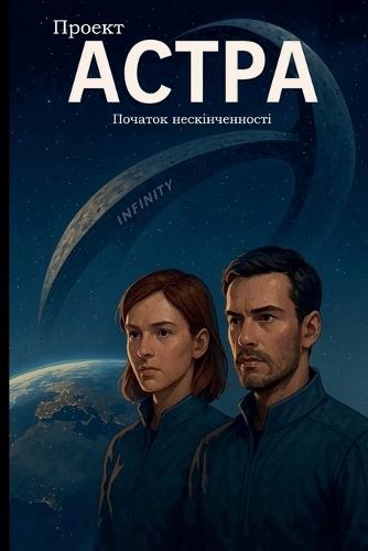 Проект Астра - Початок нескінченності