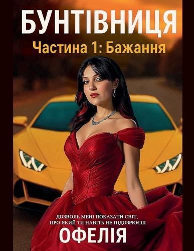 Бунтівниця. Частина 1: Бажання