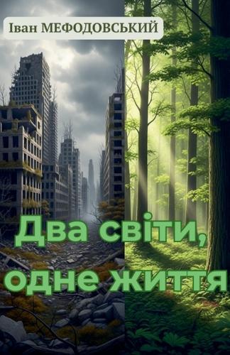 Два світи, одне життя