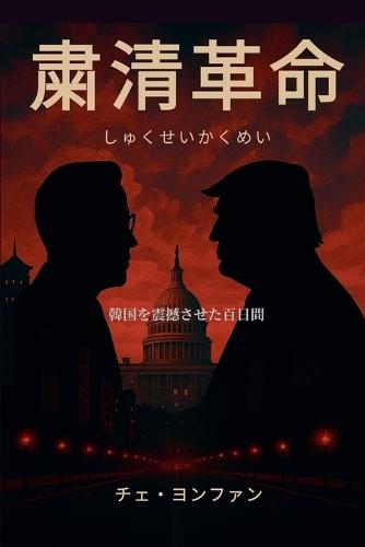 粛清革命(しゅくせいかくめい): 韓国を震撼させた百日間