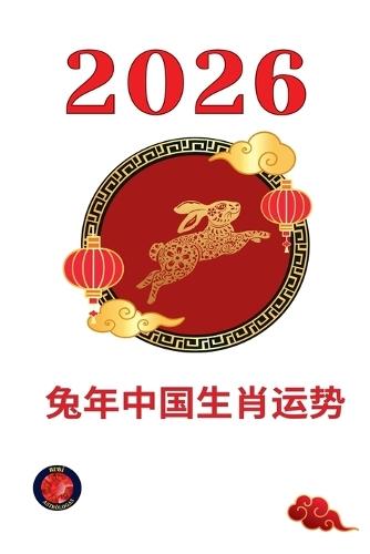 兔年中国生肖运势 2026
