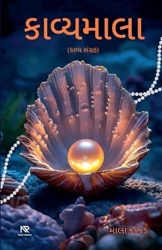 કાવ્યમાલા