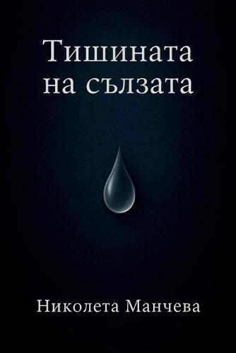 &#1058;&#1080;&#1096;&#1080;&#1085;&#1072;&#1090;&#1072; &#1085;&#1072; &#1089;&#1098;&#1083;&#1079;&#1072;&#1090;&#1072;