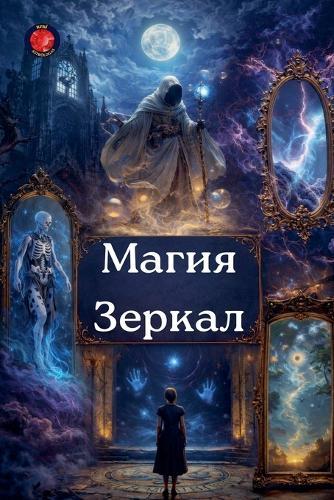 Магия Зеркал