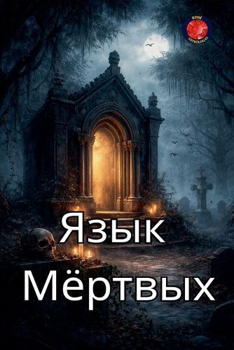 Язык Мёртв