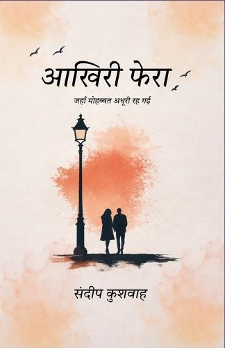 आखिरी फेरा