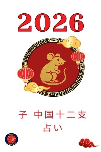 子　中国十二支占い 2026