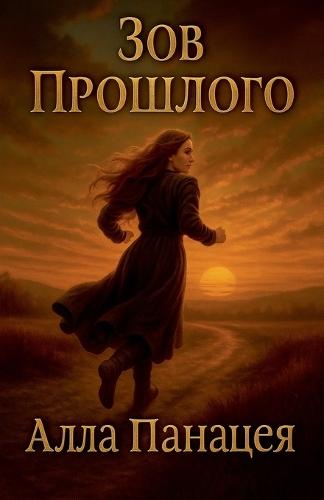 Зов Прошлого