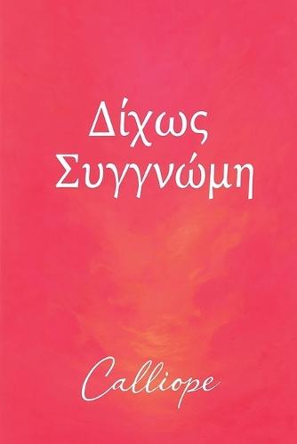 Δίχως Συγγνώμη