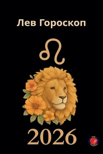 Лев Гороскоп 2026