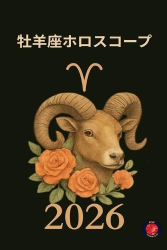 牡羊座ホロスコープ 2026