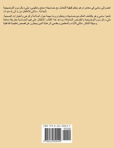 مغامرة سامي والحساسية