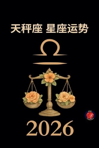 天秤座 星座运势 2026