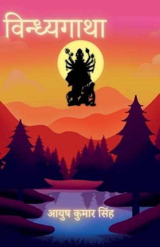 विन्ध्यगाथा