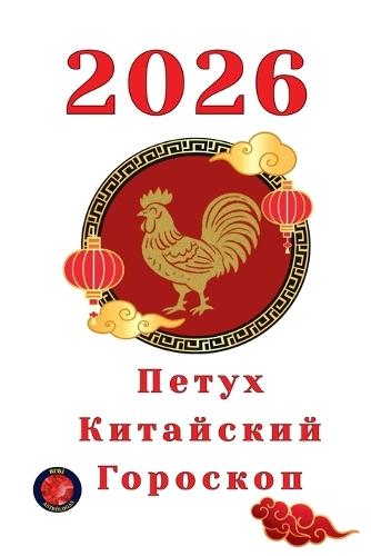 Петух Китайский Гороскоп 2026