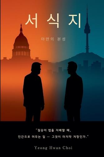 서식지: 야만의 본성