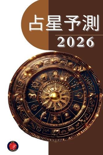 占星予測 2026