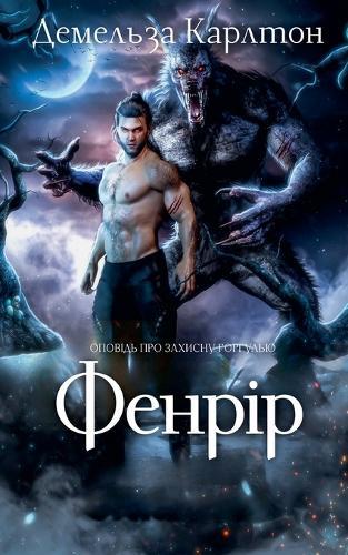 Фенрір: Оповідь про захисну горгулью