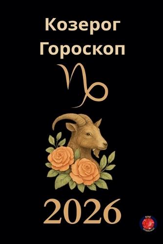 Козерог Гороскоп 2026