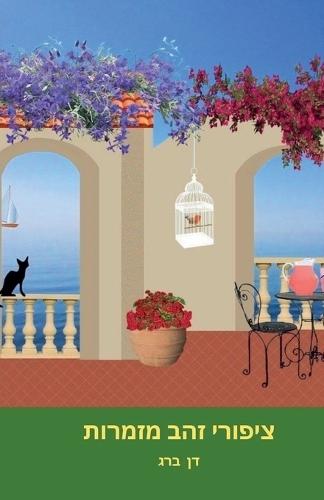 ציפורי זהב מזמרות