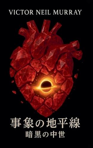 事象の地平線: 暗黒の中世