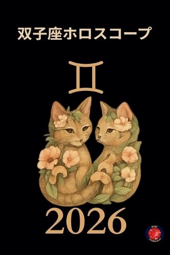 双子座ホロスコープ 2026