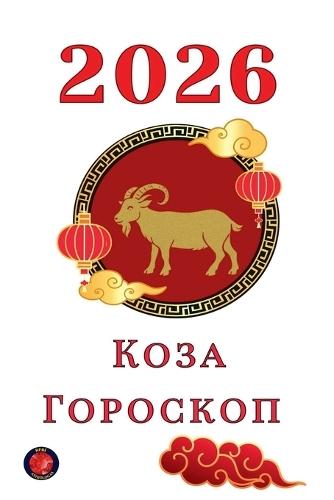 Коза Гороскоп 2026