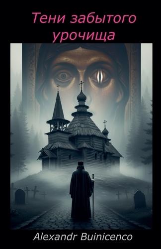 Тени забытого урочища