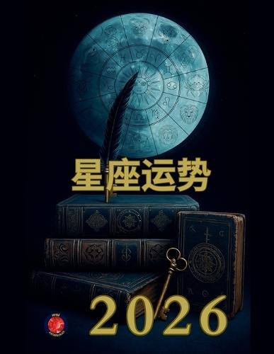 星座运势 2026