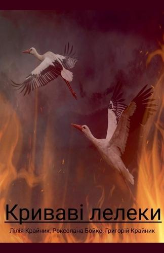 Криваві лелеки