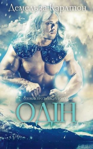 Одін: Оповідь про захисну горгулью