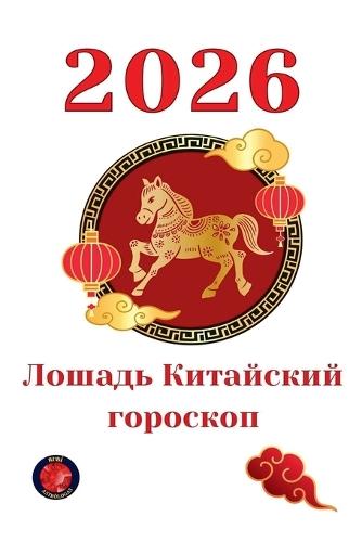 Лошадь Китайский гороскоп 2026
