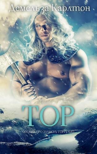 Тор: Оповідь про захисну горгулью