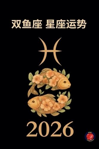 双鱼座 星座运势 2026
