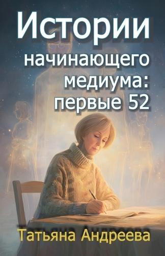 Истории начинающего медиума: первые 52
