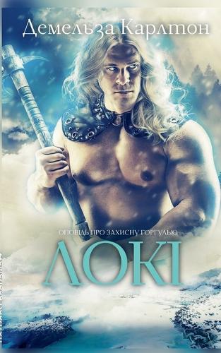 Локі: Оповідь про захисну горгулью