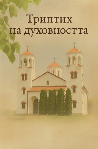 &#1058;&#1088;&#1080;&#1087;&#1090;&#1080;&#1093; &#1085;&#1072; &#1076;&#1091;&#1093;&#1086;&#1074;&#1085;&#1086;&#1089;&#1090;&#1090;&#1072;