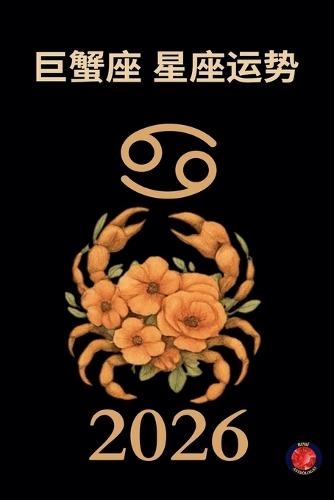 巨蟹座 星座运势 2026