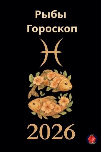 Рыбы Гороскоп 2026