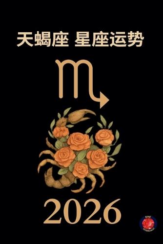 天蝎座 星座运势 2026