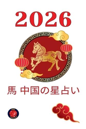 馬 中国の星占い2026