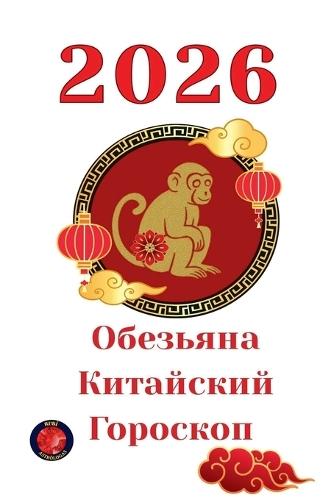 Обезьяна Китайский Гороскоп 2026