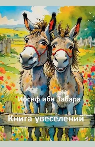 Книга увеселений