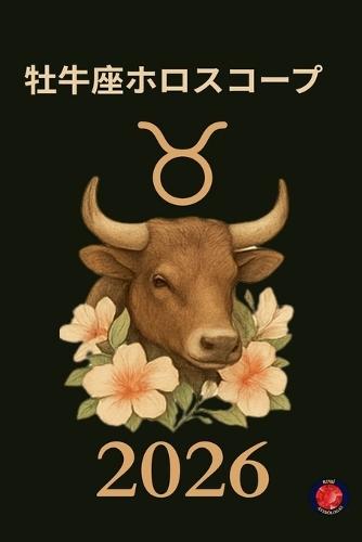 牡牛座ホロスコープ 2026