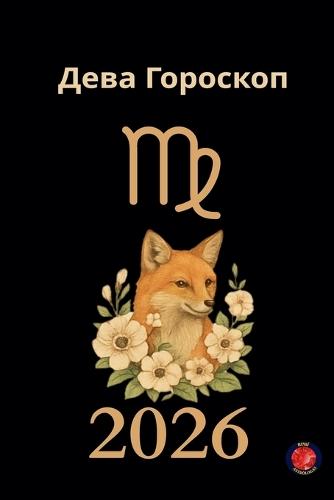 Дева Гороскоп 2026