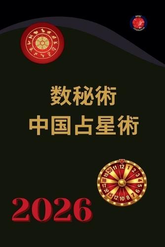 数秘術 中国占星術 2026