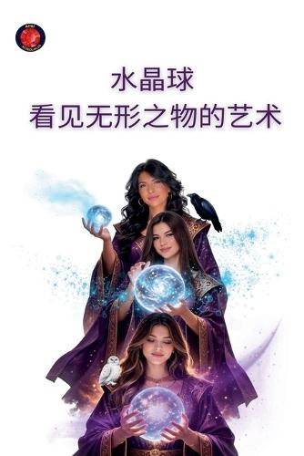 水晶球 看见无形的艺术
