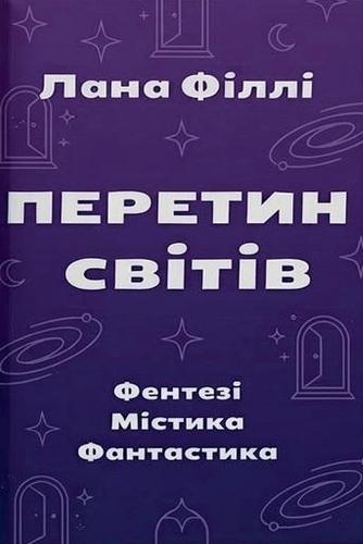 ПЕРЕТИН СВІТІВ