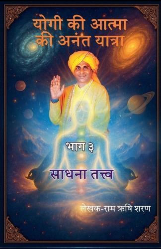 योगी की आत्मा की अनंत यात्रा- भाग ३