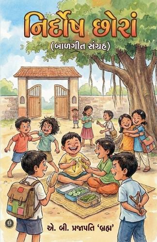 નિર્દોષ છોરાં